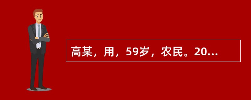 高某，用，59岁，农民。2001年12月23日初诊。左足跟痛5个月。足跟不敢着地