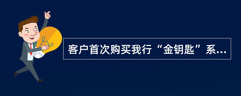 客户首次购买我行“金钥匙”系列自营理财产品，须在柜面进行风险承受能力评估，其有效