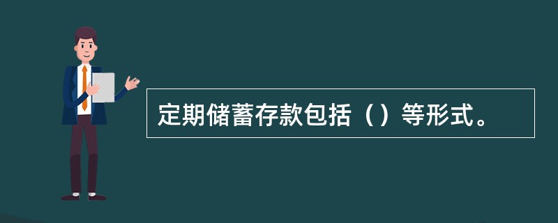 定期储蓄存款包括（）等形式。