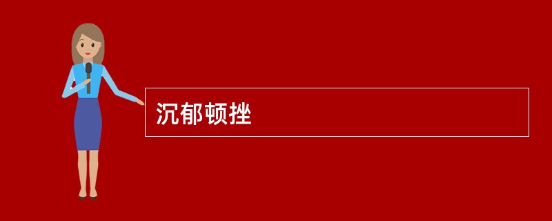 沉郁顿挫