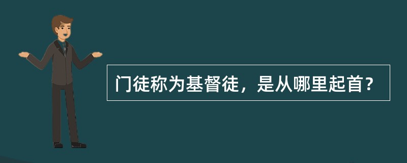 门徒称为基督徒，是从哪里起首？