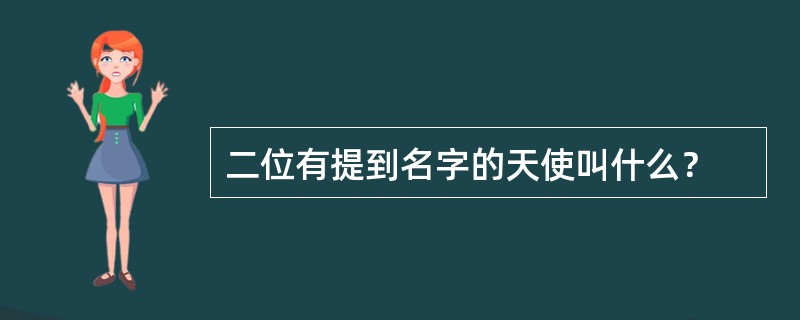 二位有提到名字的天使叫什么？