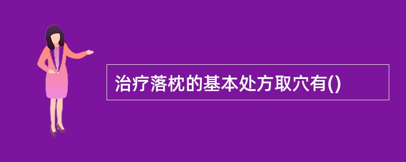 治疗落枕的基本处方取穴有()