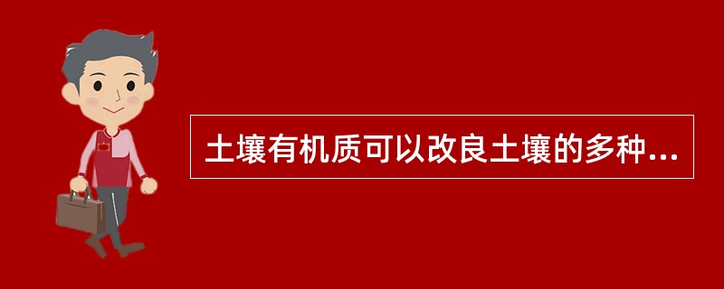 土壤有机质可以改良土壤的多种物理性状