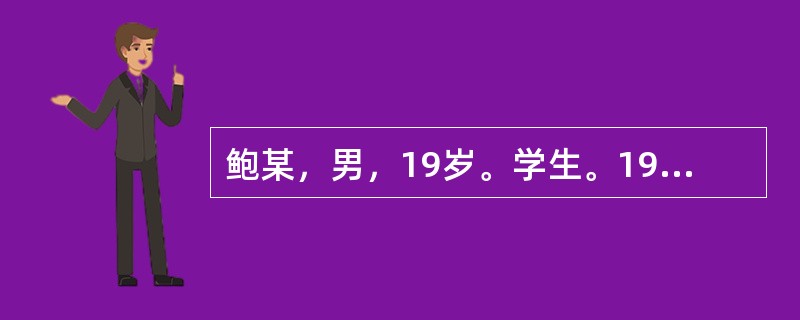 鲍某，男，19岁。学生。1997年2月24日初诊。患者于1996年10月30日感