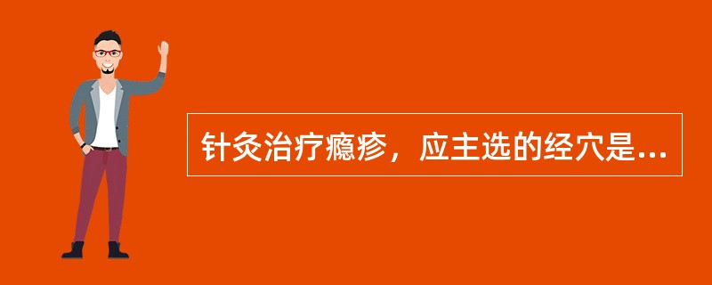 针灸治疗瘾疹，应主选的经穴是（）。针灸治疗蛇串疮，应主选的经穴是（）。