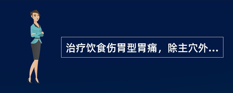 治疗饮食伤胃型胃痛，除主穴外，还应加用（）。