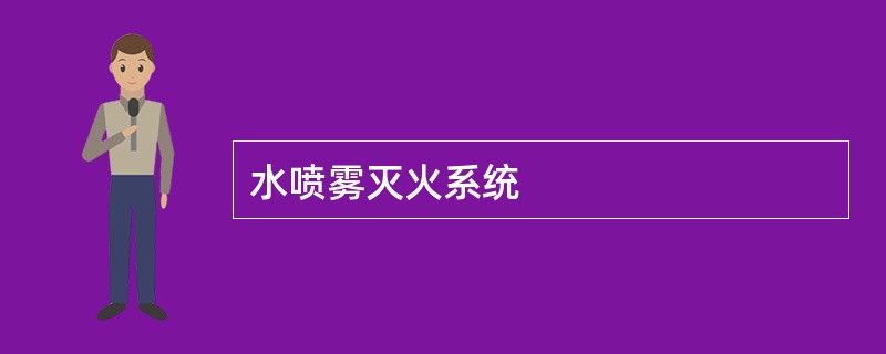 水喷雾灭火系统