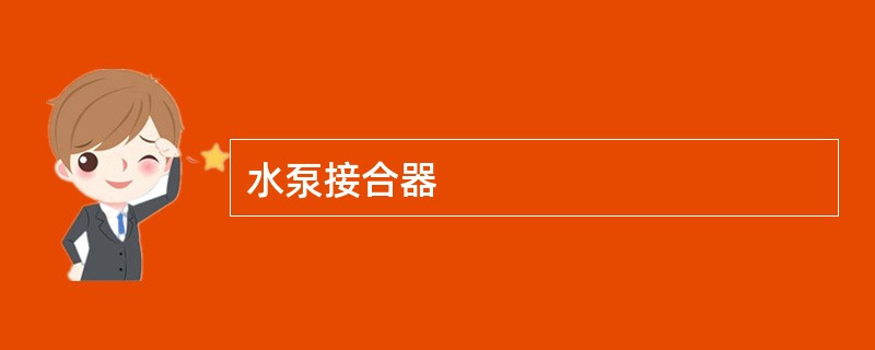 水泵接合器