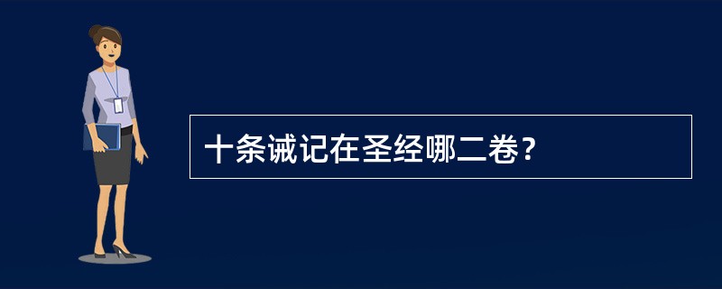 十条诫记在圣经哪二卷？