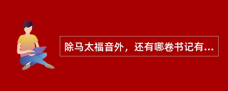 除马太福音外，还有哪卷书记有“天国”一词？