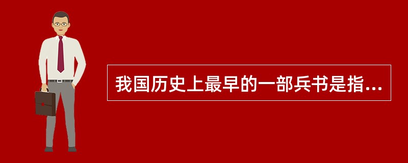 我国历史上最早的一部兵书是指（）。