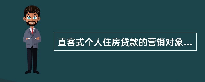 直客式个人住房贷款的营销对象主要包括（）