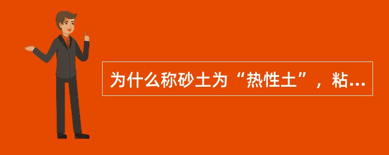 为什么称砂土为“热性土”，粘土为“冷性土”？