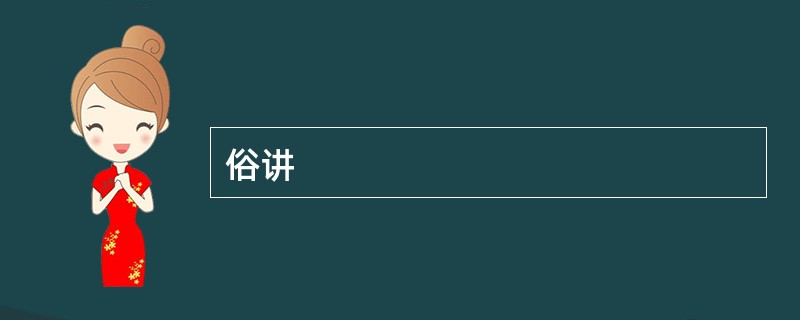 俗讲