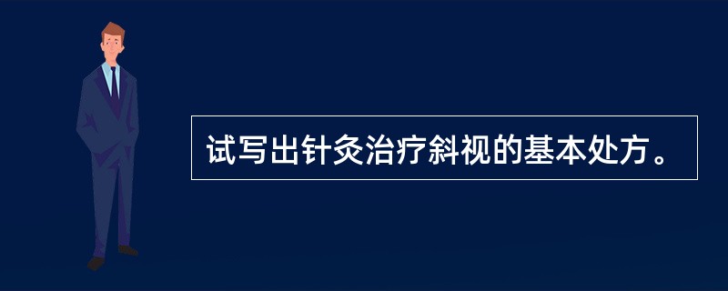 试写出针灸治疗斜视的基本处方。