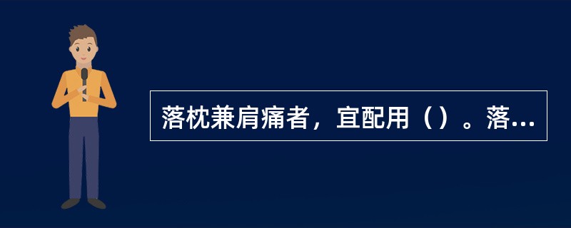 落枕兼肩痛者，宜配用（）。落枕兼背痛者，宜配用（）。