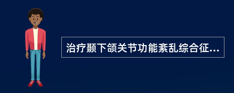 治疗颞下颌关节功能紊乱综合征的基本处方是()