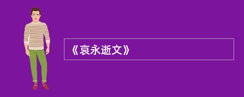 《哀永逝文》