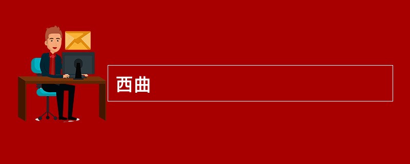 西曲
