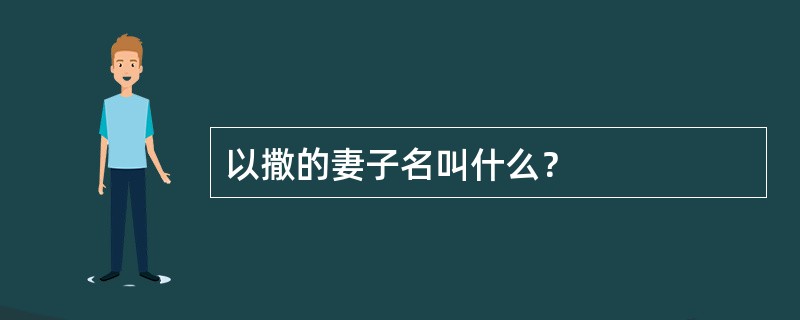 以撒的妻子名叫什么？