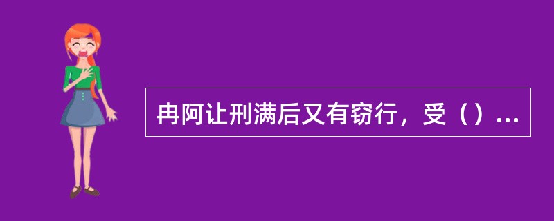 冉阿让刑满后又有窃行，受（）感化，成为一个舍己为人的人。