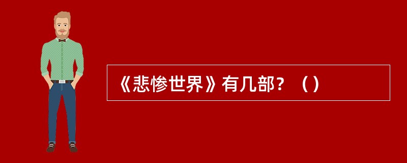 《悲惨世界》有几部？（）