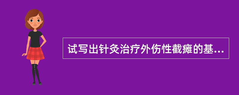 试写出针灸治疗外伤性截瘫的基本处力。