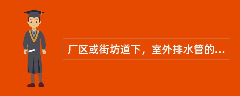 厂区或街坊道下，室外排水管的最小管径为（）。