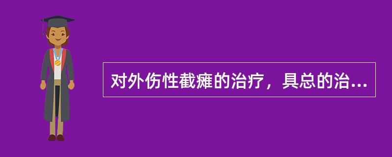 对外伤性截瘫的治疗，具总的治疗原则是()