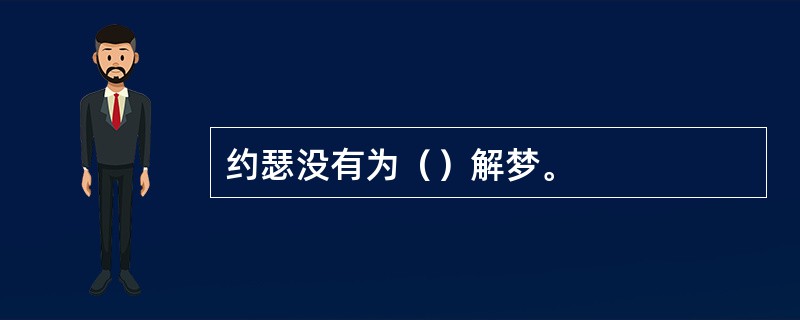 约瑟没有为（）解梦。