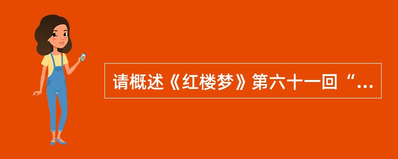 请概述《红楼梦》第六十一回“投鼠忌器宝玉瞒赃”的故事情节。