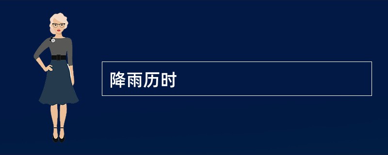 降雨历时