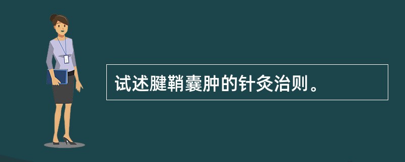 试述腱鞘囊肿的针灸治则。