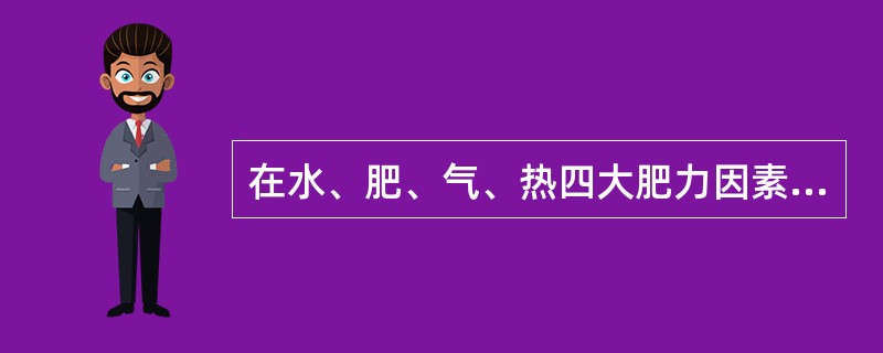 在水、肥、气、热四大肥力因素中，水是如何影响其他肥力因素的？