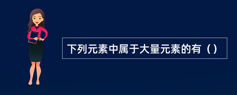 下列元素中属于大量元素的有（）