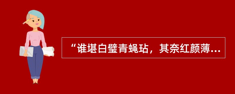 “谁堪白璧青蝇玷，其奈红颜薄命何，寄语惜春休继，无尘埃处有风波。”这首诗写的人物