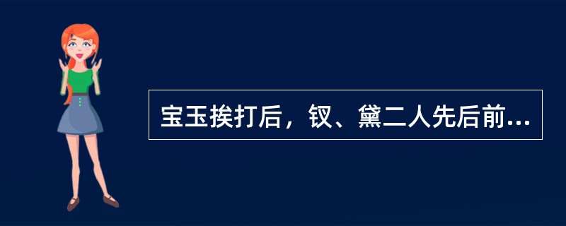 宝玉挨打后，钗、黛二人先后前来探望，但表现却不相同。请结合她们的表现简析各自的性