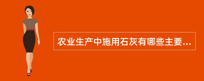 农业生产中施用石灰有哪些主要的作用？