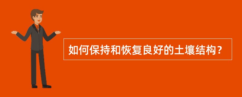 如何保持和恢复良好的土壤结构？