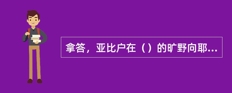 拿答，亚比户在（）的旷野向耶和华献凡火的时候，就死在耶和华的面前。