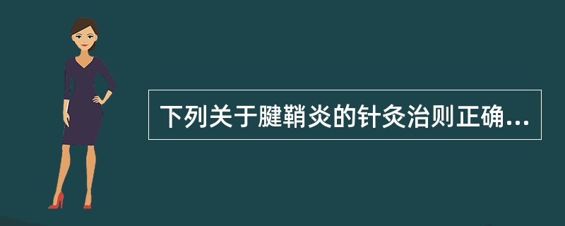 下列关于腱鞘炎的针灸治则正确的是()