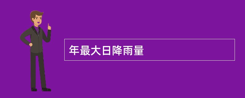 年最大日降雨量