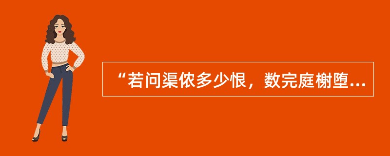 “若问渠侬多少恨，数完庭榭堕飘花。一声你好香消散，别院笙箫月影斜。”这首诗末两句