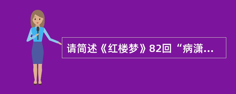 请简述《红楼梦》82回“病潇湘痴魂惊恶梦”一回中“恶梦”的内容。