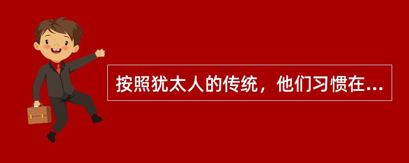 按照犹太人的传统，他们习惯在哪里过逾越节？