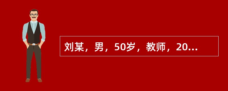 刘某，男，50岁，教师，2001年6月2日初诊。颈项部痛伴左上肢手指麻木发凉1年