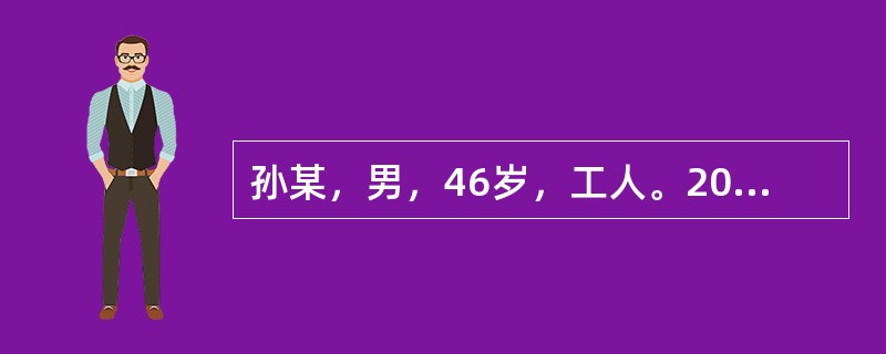 孙某，男，46岁，工人。20()2年5月8日初诊。右肩关节疼痛2个月，加重1周。