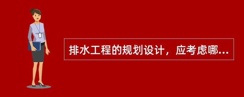 排水工程的规划设计，应考虑哪些问题？