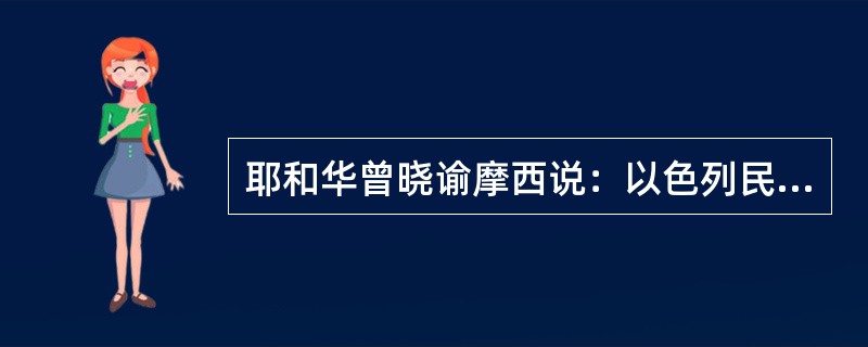 耶和华曾晓谕摩西说：以色列民中凡（），无论是人是牲畜，都是我的，要分别为圣归我。